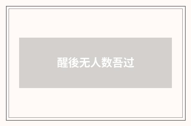 醒後无人数吾过
