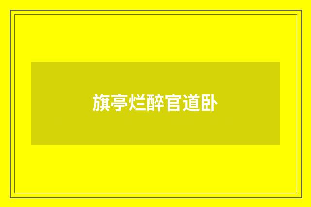 旗亭烂醉官道卧