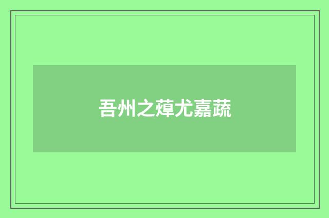 吾州之蔊尤嘉蔬
