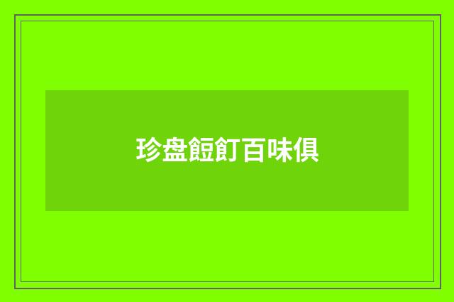 珍盘餖飣百味俱