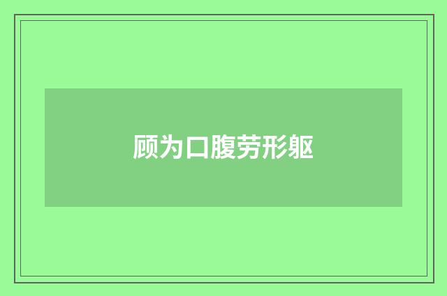 顾为口腹劳形躯