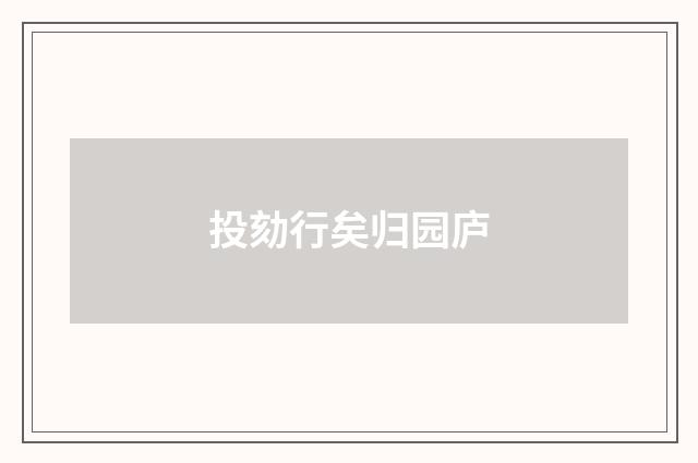 投劾行矣归园庐