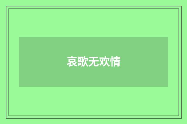 哀歌无欢情