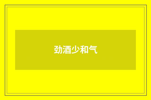 劲酒少和气