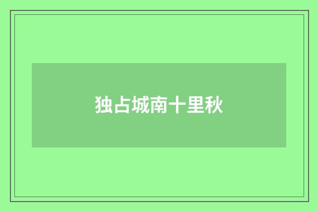 独占城南十里秋