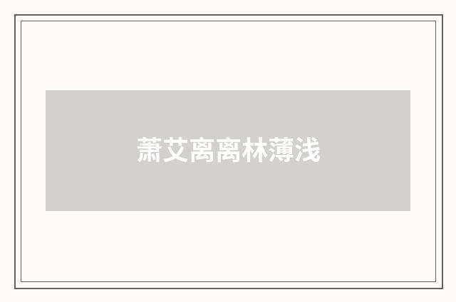 萧艾离离林薄浅