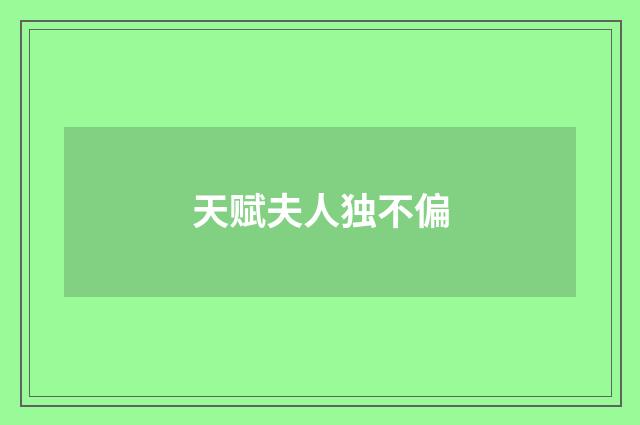 天赋夫人独不偏