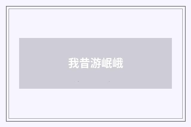 我昔游岷峨