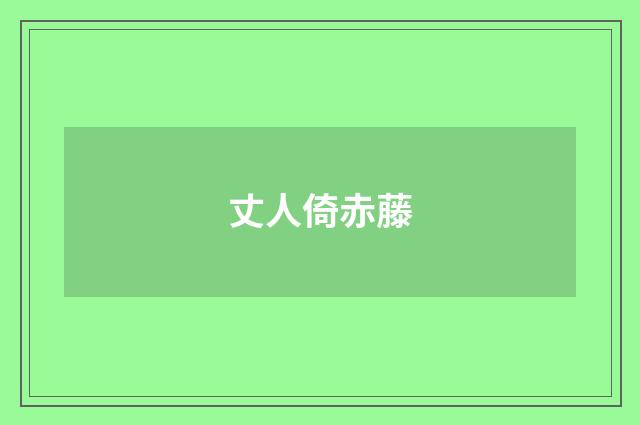 丈人倚赤藤