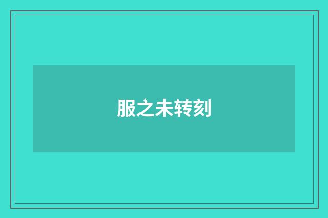 服之未转刻
