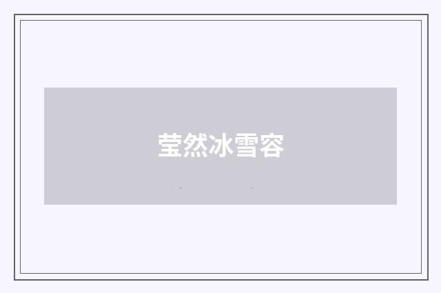 莹然冰雪容