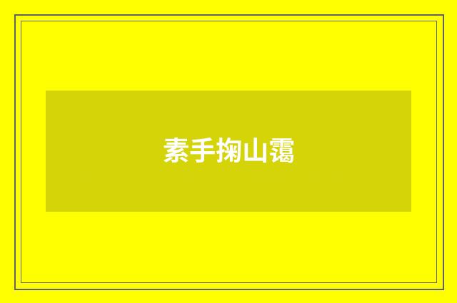 素手掬山霭