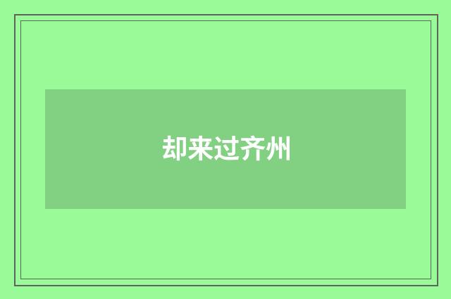 却来过齐州