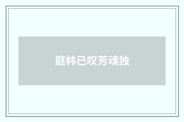 庭帏已叹芳魂独