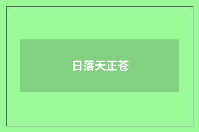 日落天正苍