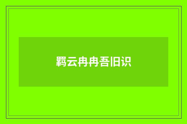 羁云冉冉吾旧识