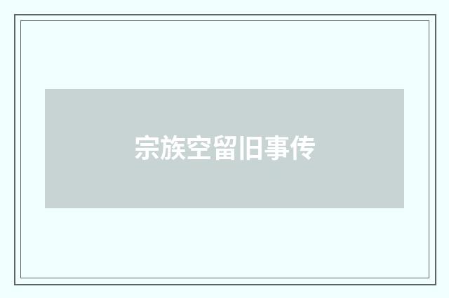 宗族空留旧事传