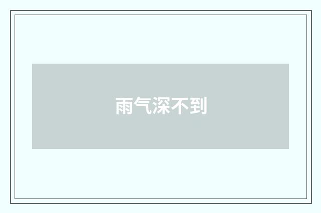 雨气深不到