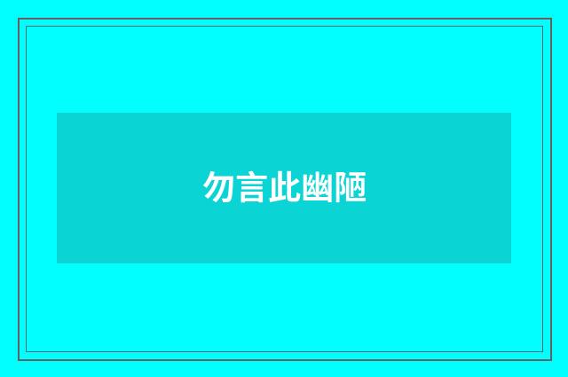 勿言此幽陋
