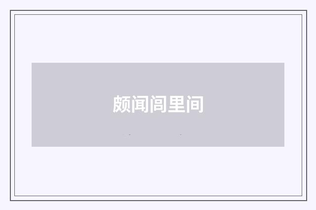 颇闻闾里间