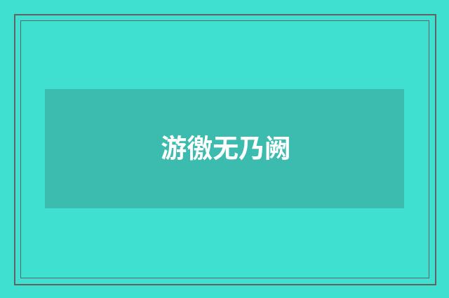 游徼无乃阙