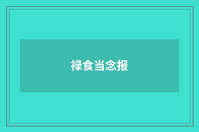 禄食当念报