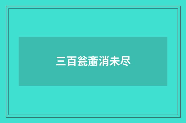 三百瓮齑消未尽