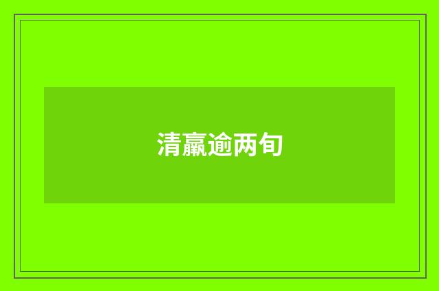 清羸逾两旬