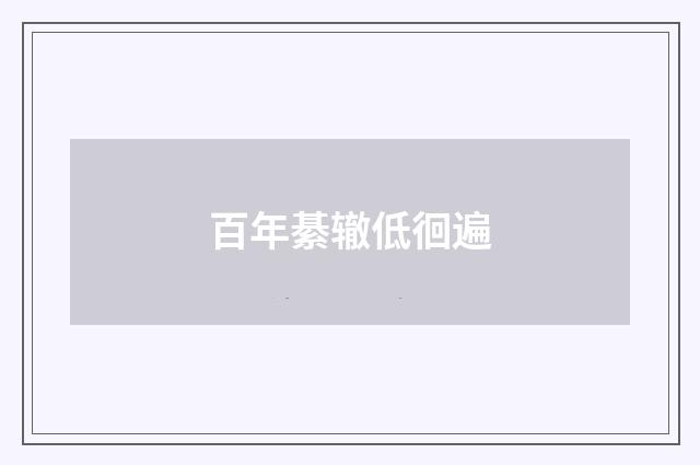 百年綦辙低徊遍