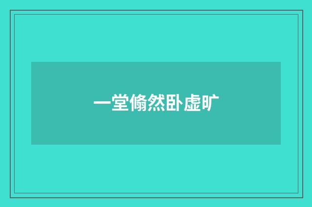 一堂翛然卧虚旷