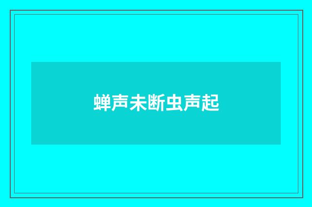蝉声未断虫声起