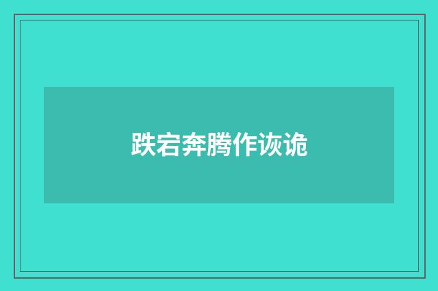 跌宕奔腾作诙诡