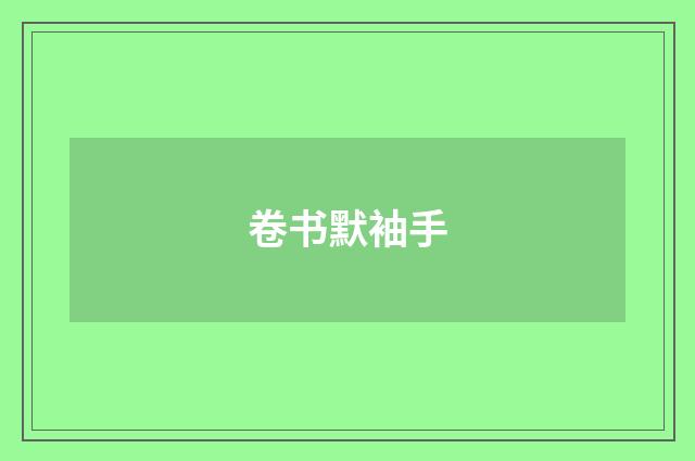 卷书默袖手