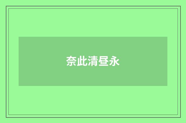 奈此清昼永