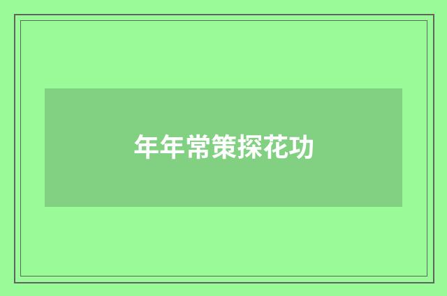 年年常策探花功