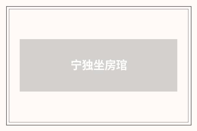 宁独坐房琯
