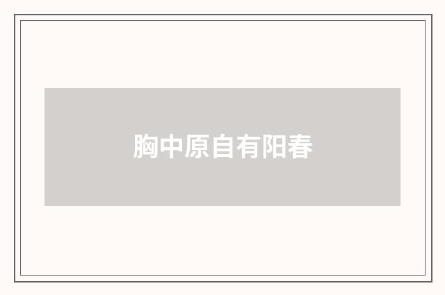 胸中原自有阳春