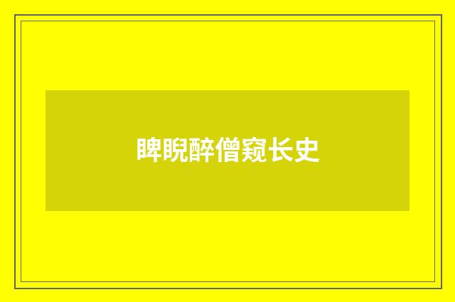 睥睨醉僧窥长史