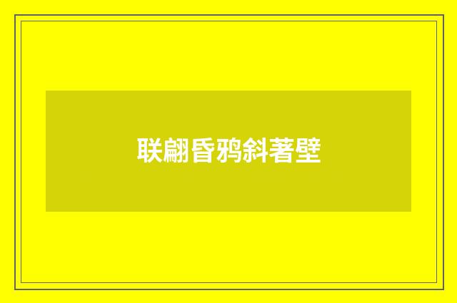 联翩昏鸦斜著壁