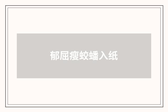 郁屈瘦蛟蟠入纸