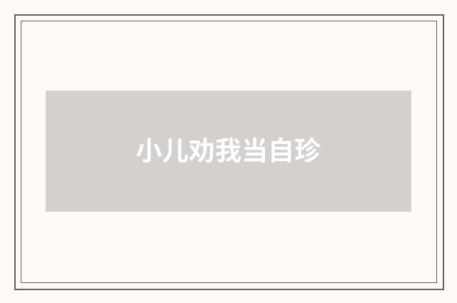 小儿劝我当自珍