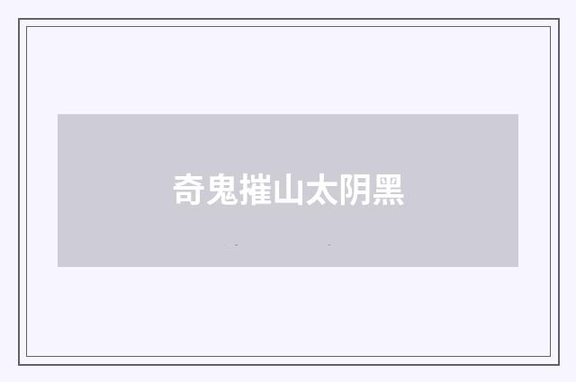 奇鬼摧山太阴黑