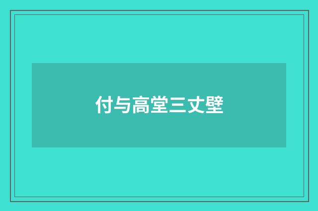 付与高堂三丈壁