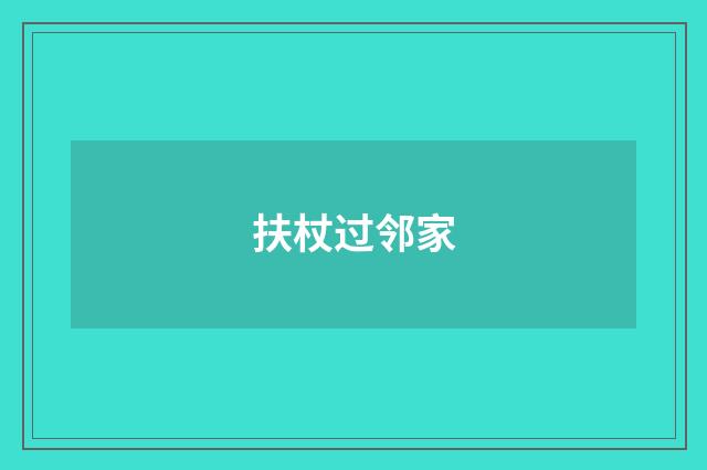 扶杖过邻家