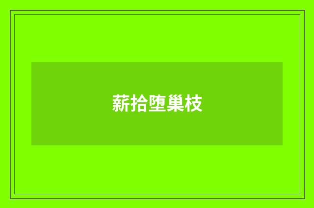 薪拾堕巢枝