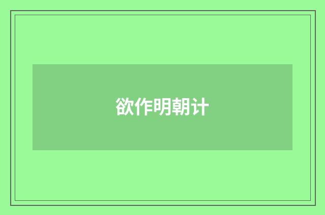 欲作明朝计