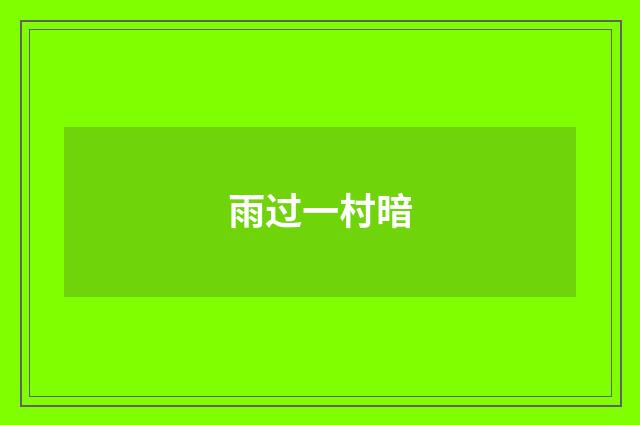 雨过一村暗