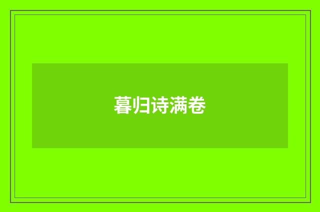 暮归诗满卷