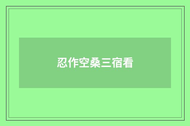 忍作空桑三宿看