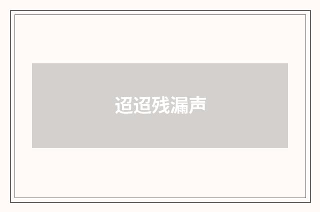 迢迢残漏声
